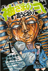 勝手に読書伝説vol 金城宗幸 藤村緋二インタビュー 神さまの言うとおり弐 ガイド ひかりｔｖブック