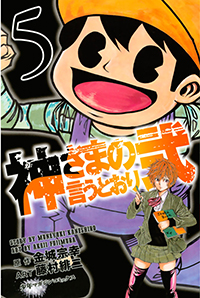 勝手に読書伝説vol 金城宗幸 藤村緋二インタビュー 神さまの言うとおり弐 ガイド ひかりｔｖブック