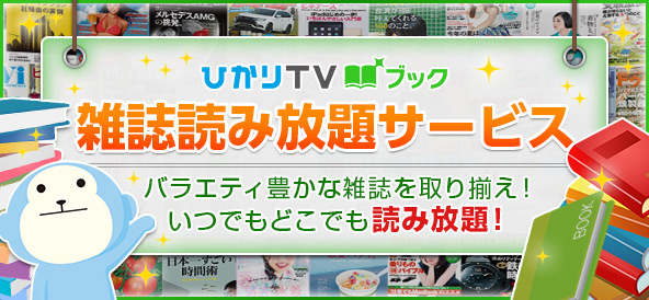 定額で雑誌読み放題 ファッション誌 週刊誌など豊富な取り揃え ひかりｔｖブック ひかりｔｖブック