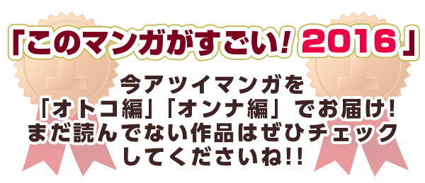 このマンガがすごい 16宝島社