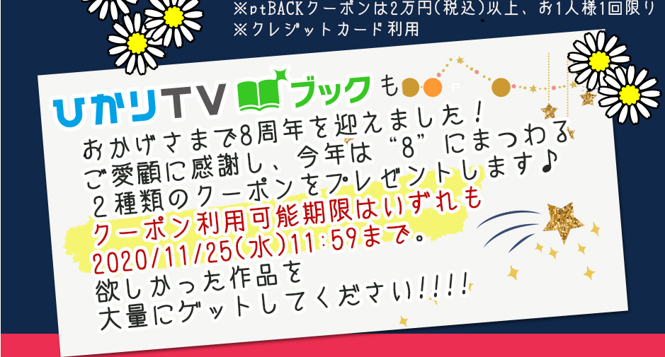 エントリー不要 祝 8周年 50 Off 先着1人に8 8ポイントbackクーポン ひかりtvブック