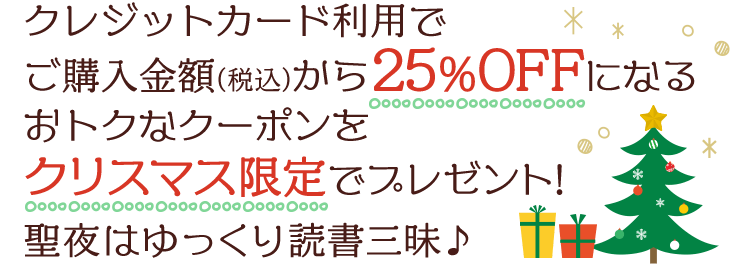 エントリー不要 クリスマス限定25 Offクーポン ひかりtvブック