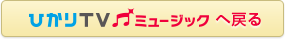 ひかりＴＶミュージック トップへ戻る
