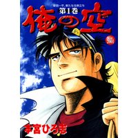 俺の空 Ver.2001 第1巻