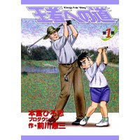 王者への道　King’s Fair Way 第1巻