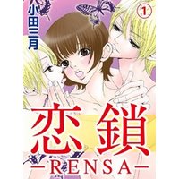 恋鎖―RENSA―(1)