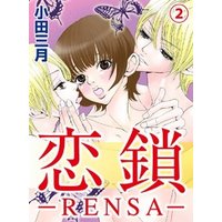 恋鎖―RENSA―(2)