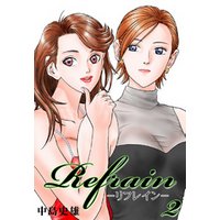 Refrain-リフレイン- 第2巻