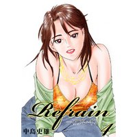 Refrain-リフレイン- 第4巻