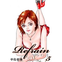 Refrain-リフレイン- 第5巻