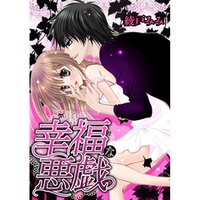 幸福な悪戯　第1巻