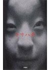 ひかりtvブック トリハダ 上 恐怖は常にあなたの隣に ひかりtvブック
