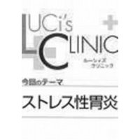 ルーシィズクリニック０７１１ストレス性胃炎