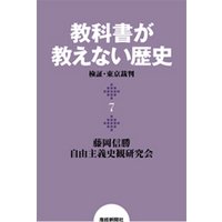 教科書が教えない歴史７　検証・東京裁判