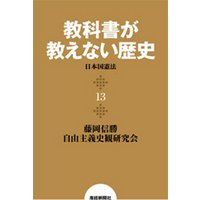 教科書が教えない歴史１３　日本国憲法