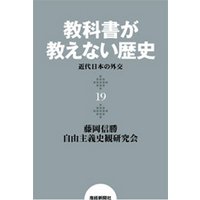 教科書が教えない歴史１９　近代日本の外交