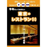 今年行っておきたい東京のレストラン50軒　（２）洋食・エスニック他編　03年ニューオープン店からCaznetが味・値段・雰囲気で選びました！