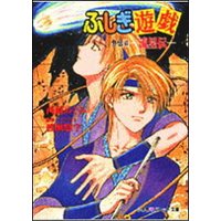 ひかりtvブック パレット文庫 ふしぎ遊戯 外伝11 優愛伝 ひかりtvブック ひかりtvブック パレット文庫 ふしぎ遊戯 外伝11 優愛伝 ひかりtvブック