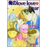 パレット文庫　俺のlove love bear