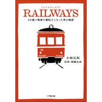 RAILWAYS　49歳で電車の運転士になった男の物語