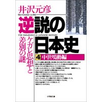 逆説の日本史4　中世鳴動編／ケガレ思想と差別の謎