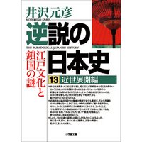 逆説の日本史13　近世展開編／江戸文化と鎖国の謎