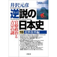 逆説の日本史15　近世改革編／官僚政治と吉宗の謎