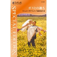 ボスとの過ち