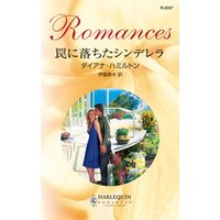 罠に落ちたシンデレラ