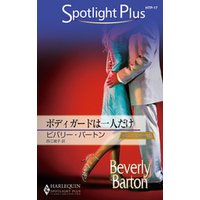 ボディガードは一人だけ　狼たちの休息 ＸＸＩＩＩ