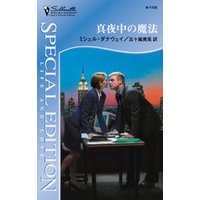 真夜中の魔法