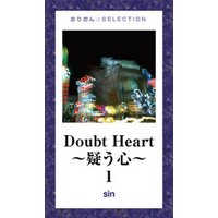 Doubt Heart 〜疑う心〜1