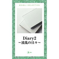 Diary2　〜波乱の日々〜