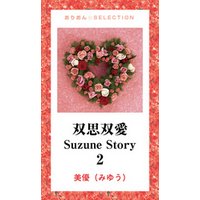 双思双愛　Suzune Story　2