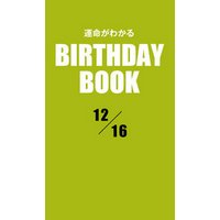 運命がわかるBIRTHDAY BOOK 12月16日