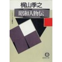 ノンフィクション選集４/昭和人物伝（電子復刻版）