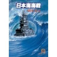 日本海海戦（電子復刻版）