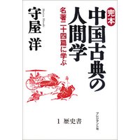 完本　中国古典の人間学１　歴史書