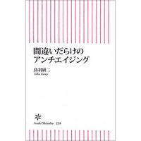 間違いだらけのアンチエイジング