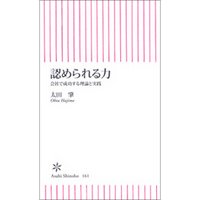 認められる力　会社で成功する理論と実践