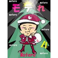 モテれ。【分冊版】４　〜クリスマス即モテ大作戦スペシャル！【前編】〜