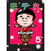 モテれ。【分冊版】５　〜クリスマス即モテ大作戦スペシャル！【後編】〜