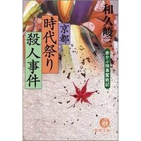 赤かぶ検事奮戦記　京都時代祭り殺人事件