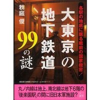 大東京の地下鉄道９９の謎