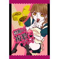 妄想女子文庫vol.1　禁断の複数プレイ〜チョコレートが香る甘い調教〜
