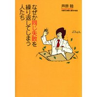 なぜか同じ失敗を繰り返してしまう人たち