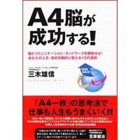 A4脳が成功する！