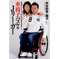 車椅子バスケのJリーガー　４度目のパラリンピック日本代表選手を目指して