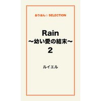 Rain 〜幼い愛の結末〜