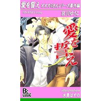 愛を誓え　オオカミさんシリーズ番外編